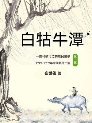 cover image of 白牯牛潭（第一部）